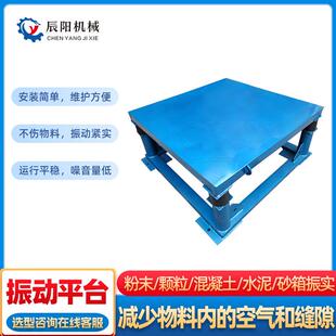 路沿石脱模振动平台商砼三维震动振实平台辰阳机械不锈钢震动平台