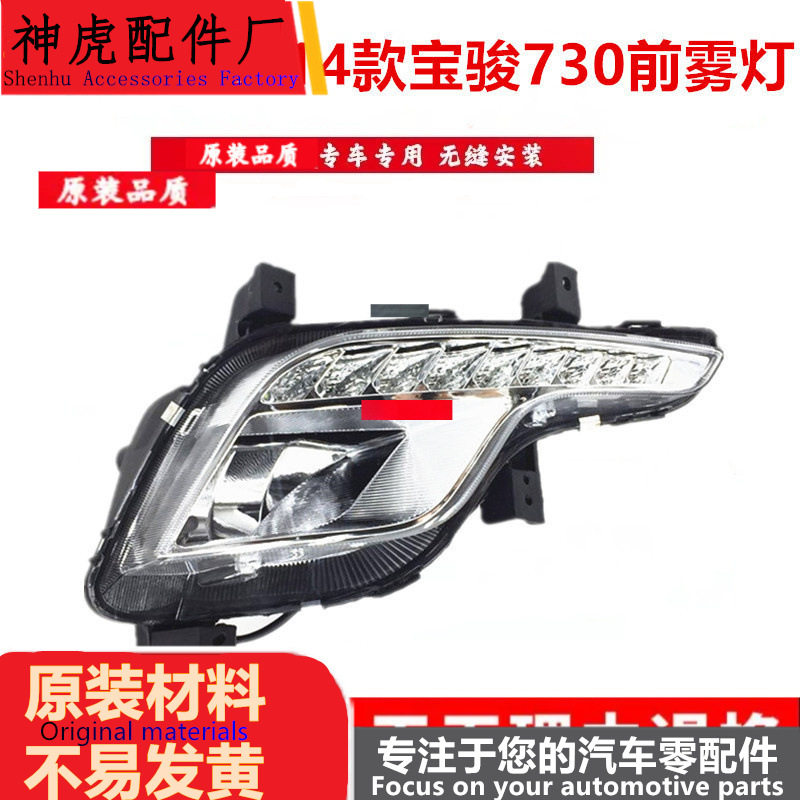 严适用于14-15款宝骏730前雾灯总成LED日行灯左右前保险杠灯前杠