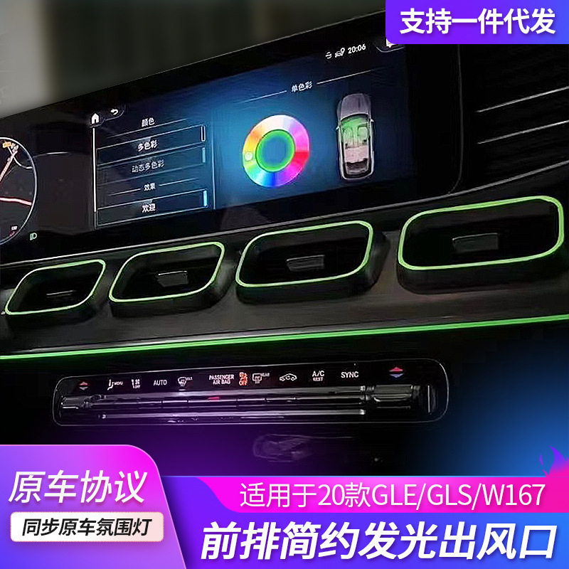 奔驰GLE/GLS167色同步氛围灯