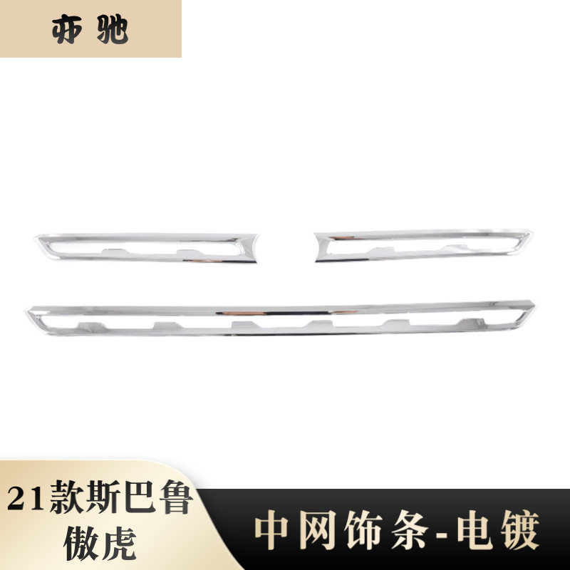 适用于21款傲虎中网饰条Outback前脸格栅装饰亮条贴片外饰改装N