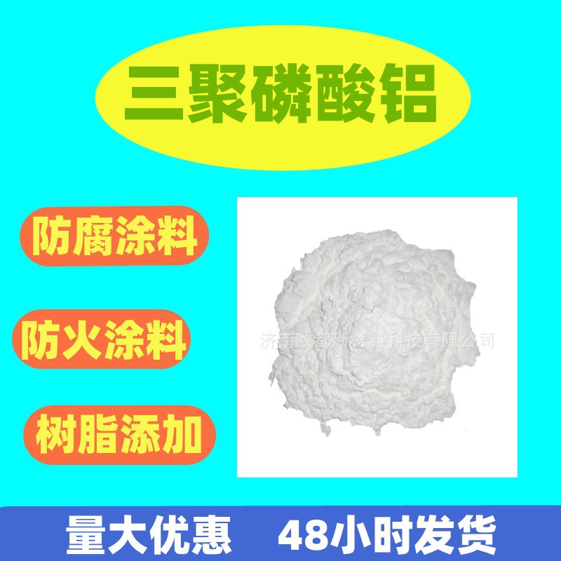 磷酸铝工业级防锈颜料耐热稳固剂耐腐涂料清用超细三聚磷酸铝