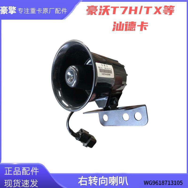 适配重汽T7H汕德卡右转弯转向喇叭报警器语音T5G/G7大货车