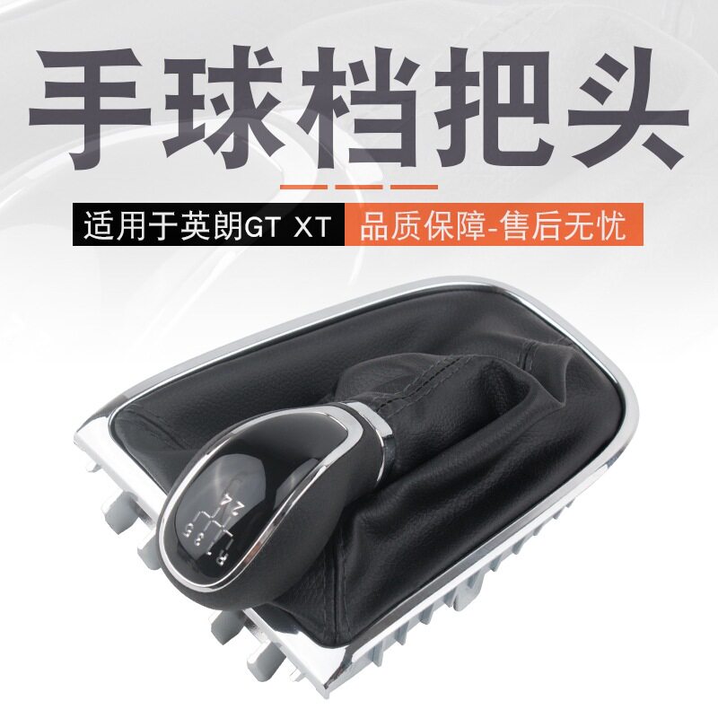 适用英朗GT/XT手动挡排挡头