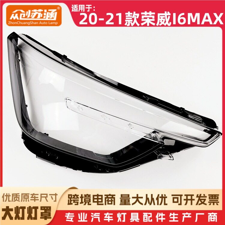 适用于20款荣威I6MAX大灯罩 21荣威i6max前灯壳 透明外壳玻璃面罩
