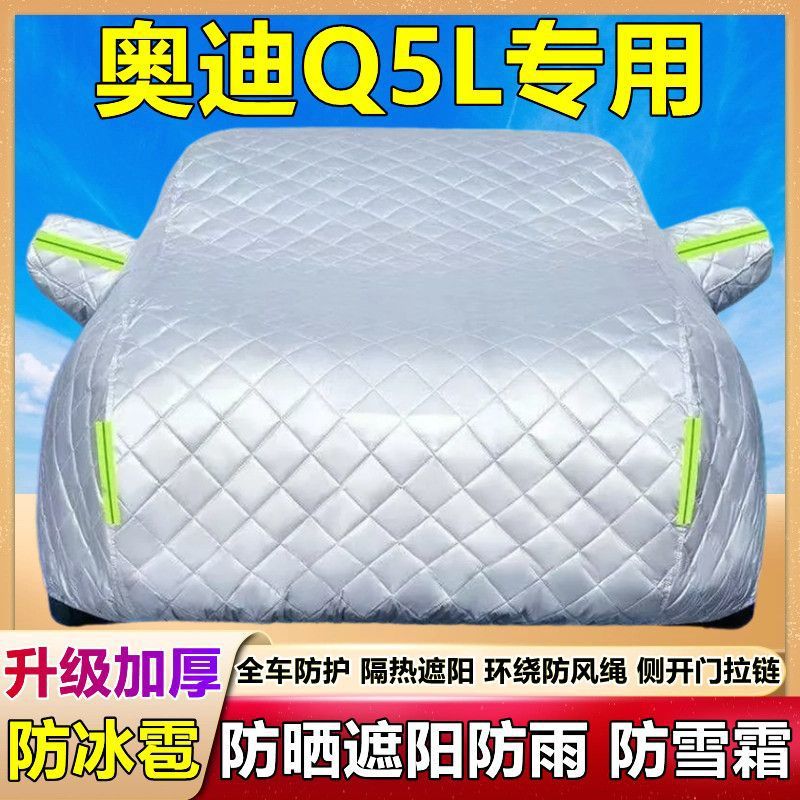 2025款Q5L专用车衣车罩防雪防冰雹防晒防雨尘加厚套盖棉被布