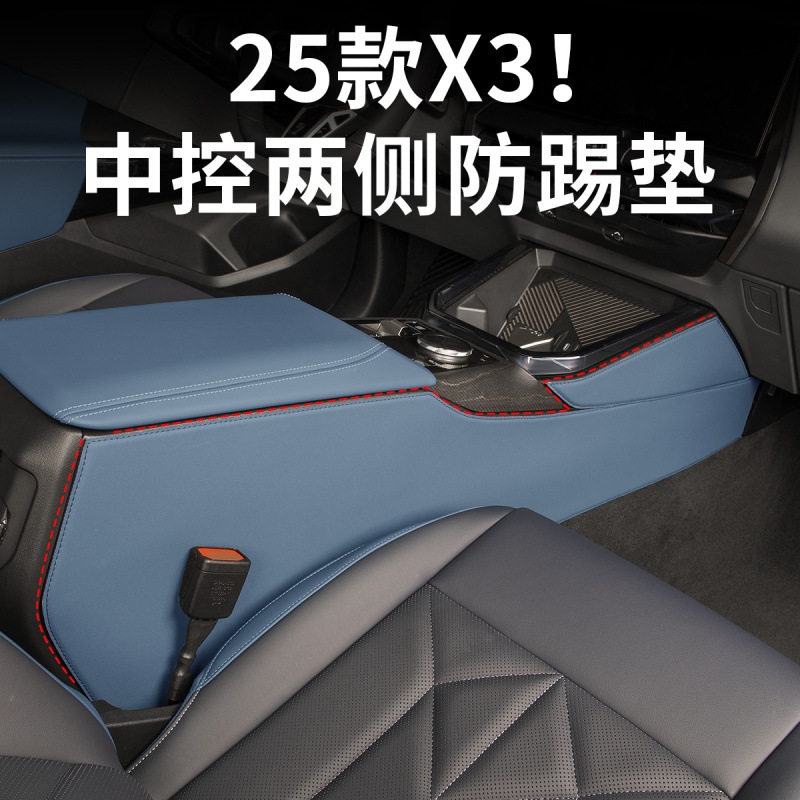 适用25新款宝马X3中控防踢垫