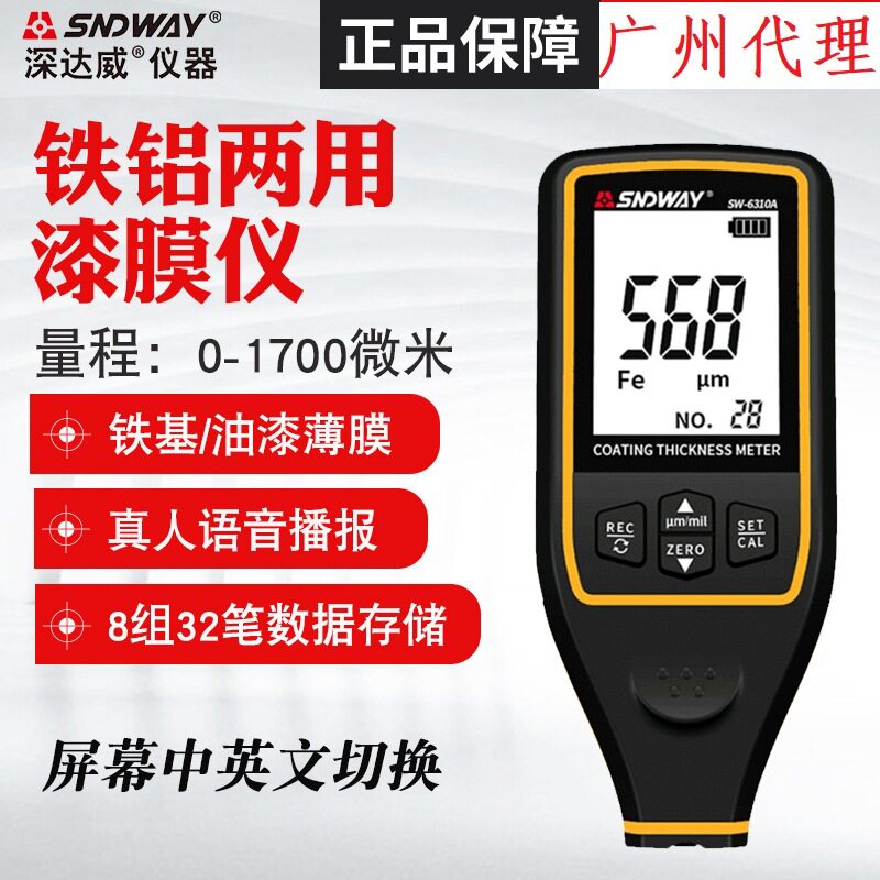深达威涂层测厚仪SW6310A汽车漆面厚度检测仪镀锌层厚度计SW6310B