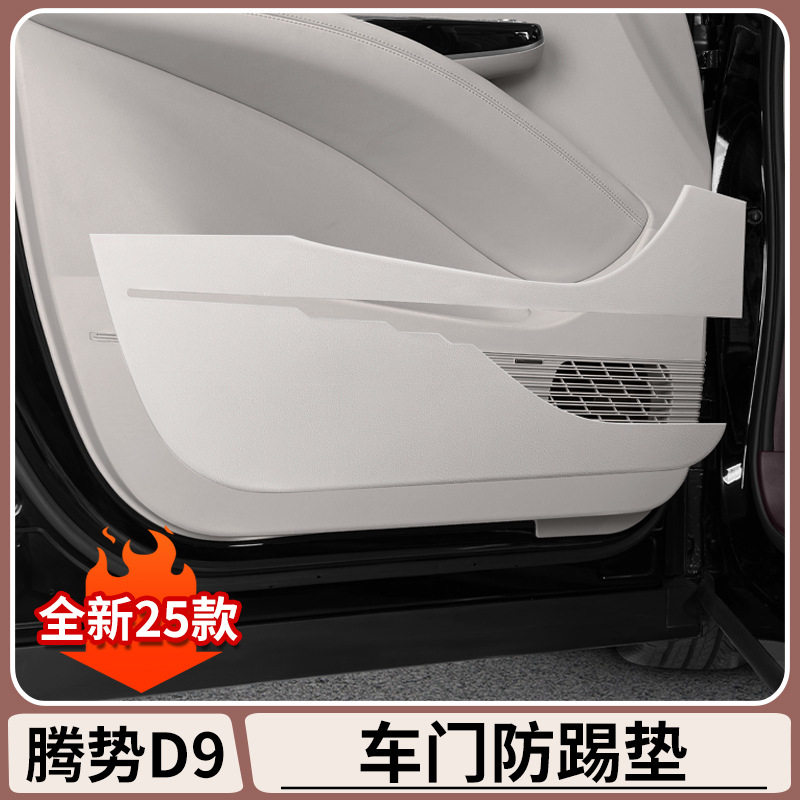 腾势D9/DENZA门防踢垫防刮防脏