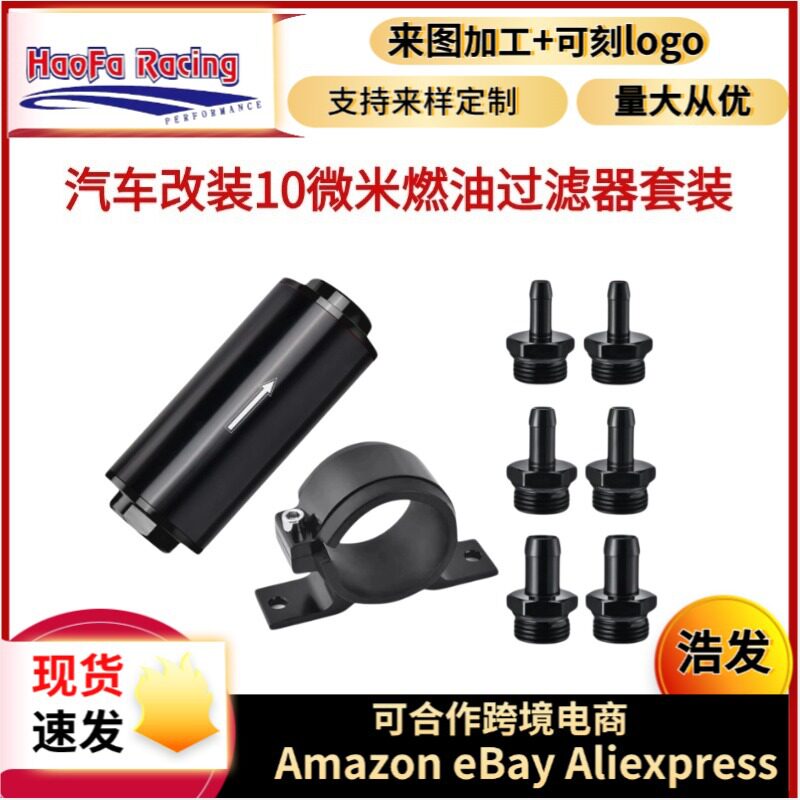 浩发跨境汽车改装滤清器带油泵固定支架快速安装赛车燃油泵滤清器