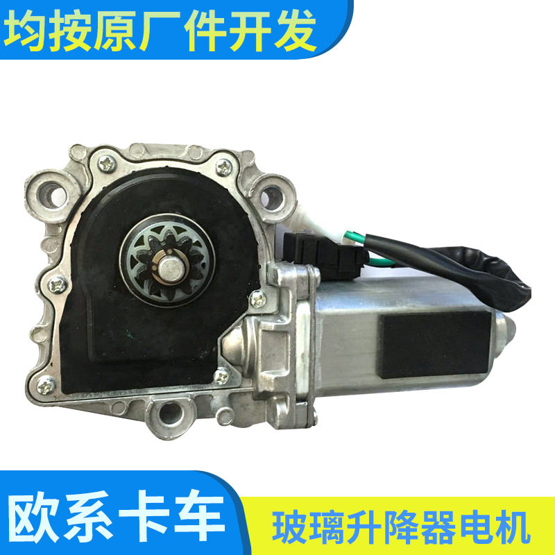 适用于斯凯尼亚玻璃升降器电机1442292厂家生产汽车配件