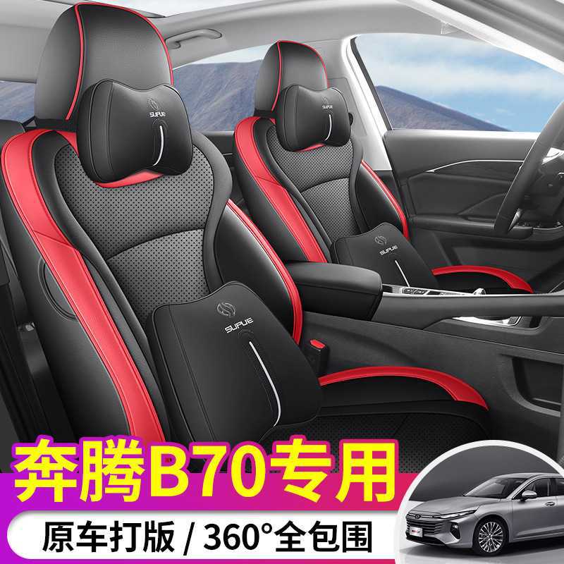 2025款奔腾B70四季全包座套