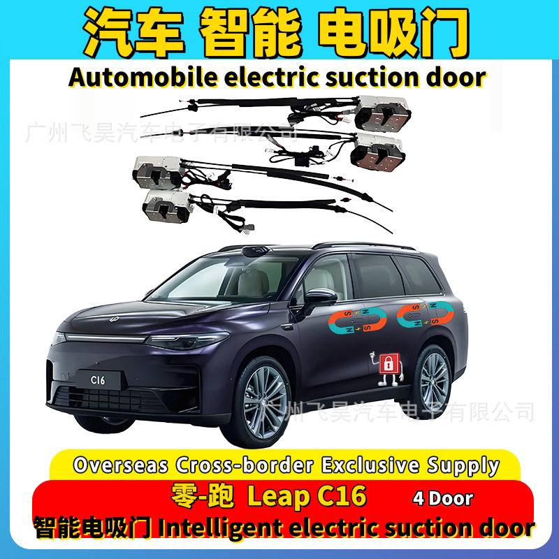 零跑C16/C10专用四门电吸门吸合