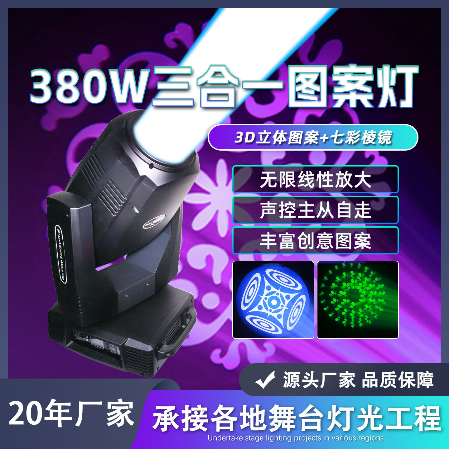 380W三合一摇头光束图案灯