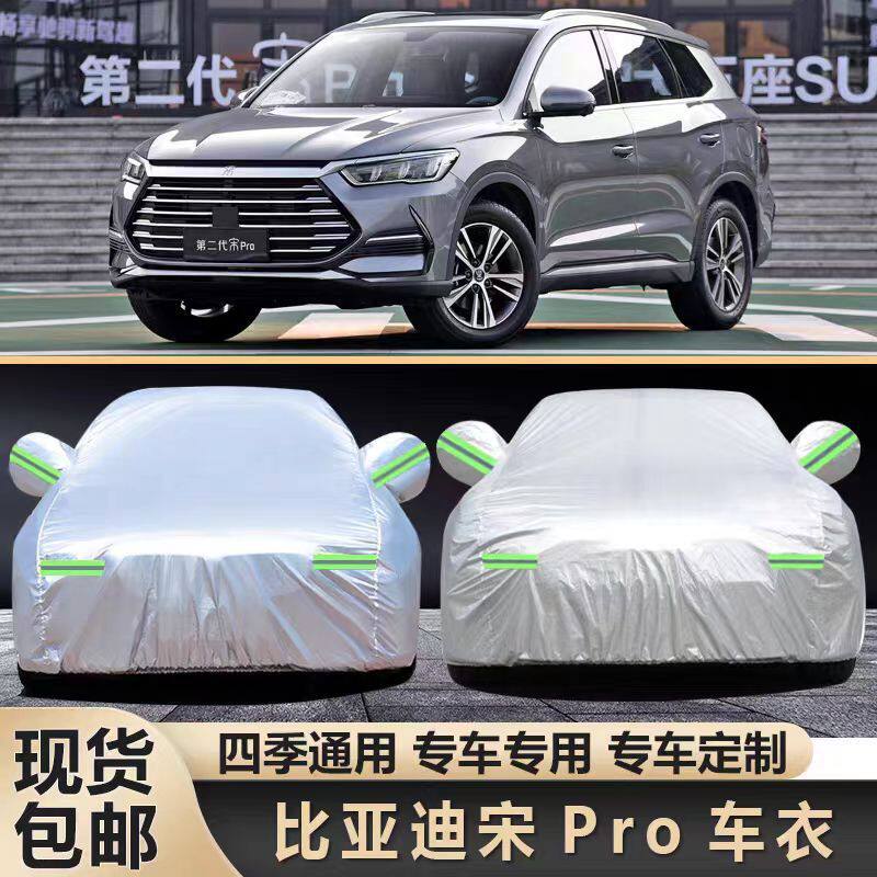 比亚迪宋Pro专用车衣防晒隔热