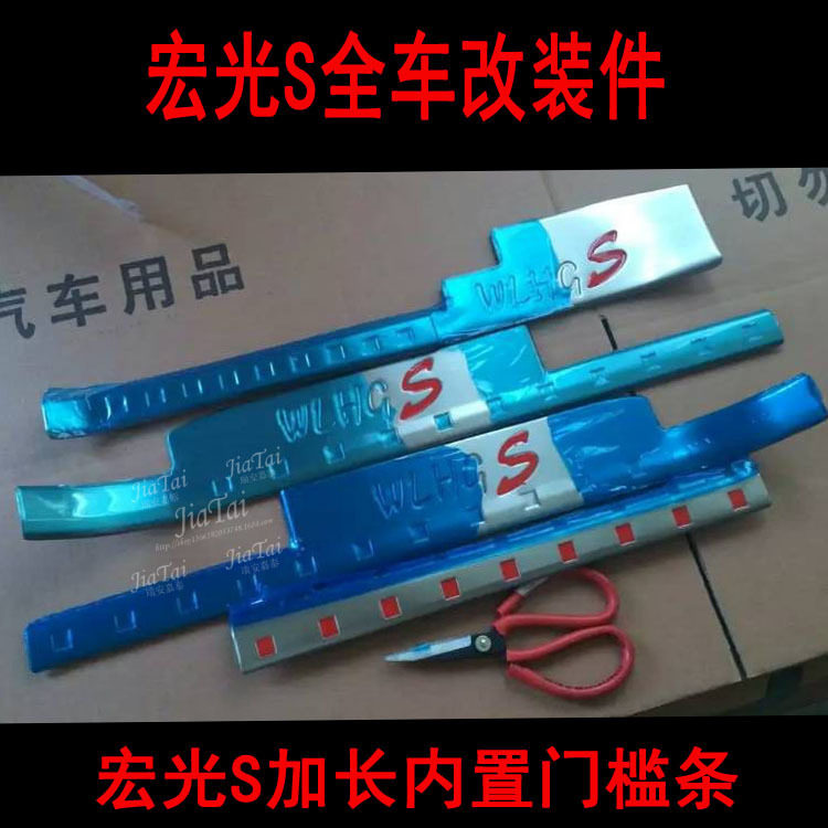 五菱宏光S门槛条内门踏板亮条