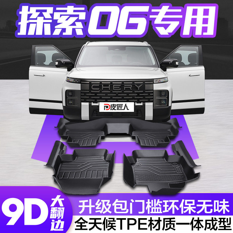 奇瑞探索06专用全包脚垫防水