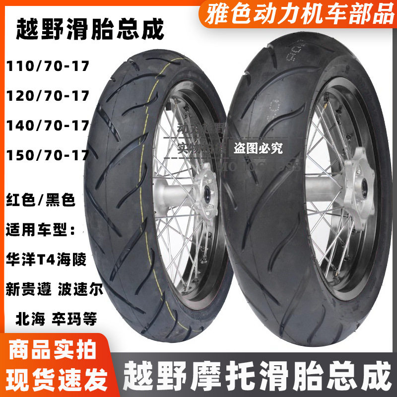 正林T4T6海陵贵尊M4M7波速尔越野摩托改装滑胎轮毂公路胎轮圈总成