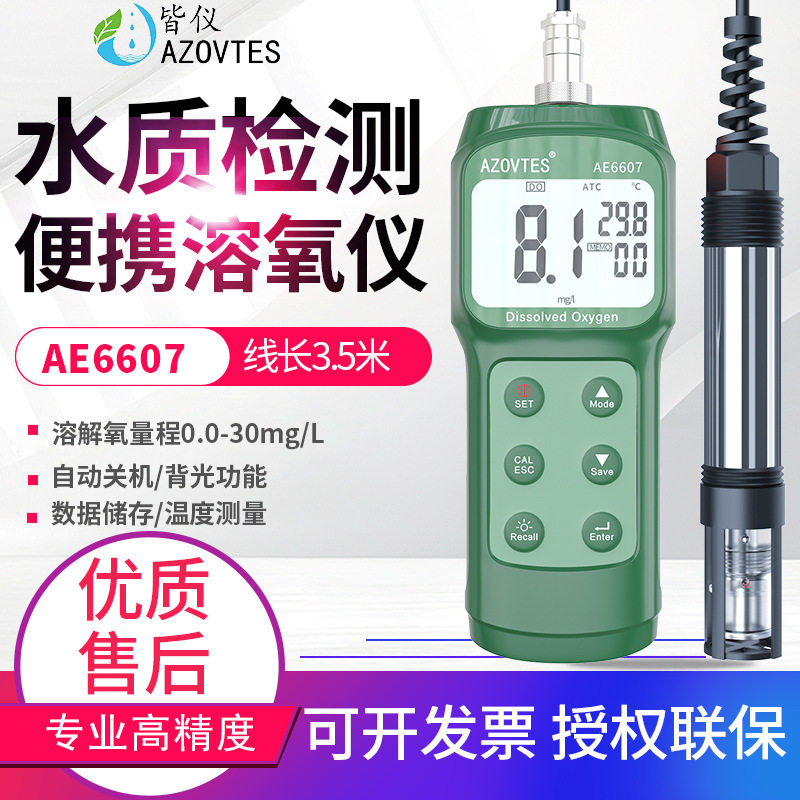 皆仪AE6607数显便携式溶氧仪水产鱼塘海水含氧量检测溶解氧测定仪