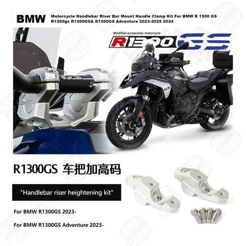 适用于宝马 R1300GS 2023- 车把立管铝合金加高码套件摩托车配件