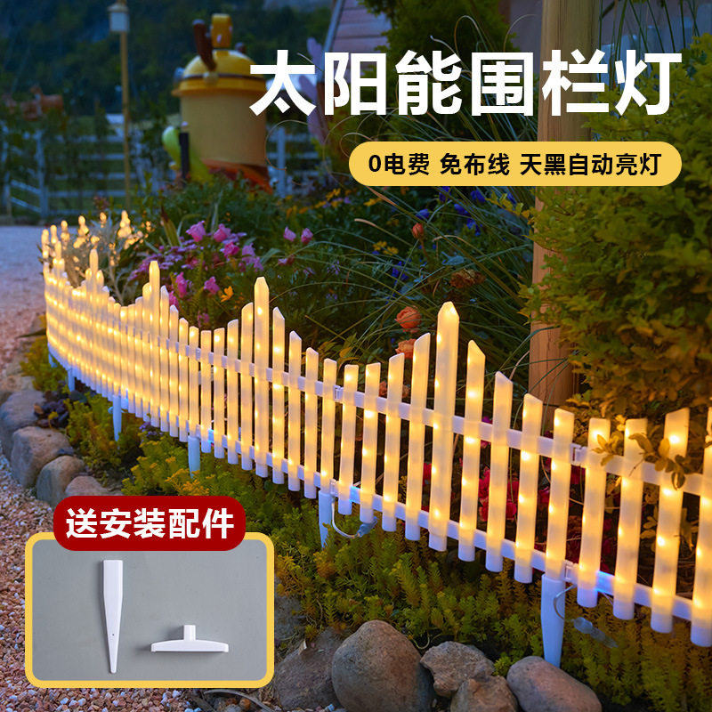 led太阳能户外灯防水彩灯发光围栏庭院花园小院草坪装饰篱笆护栏