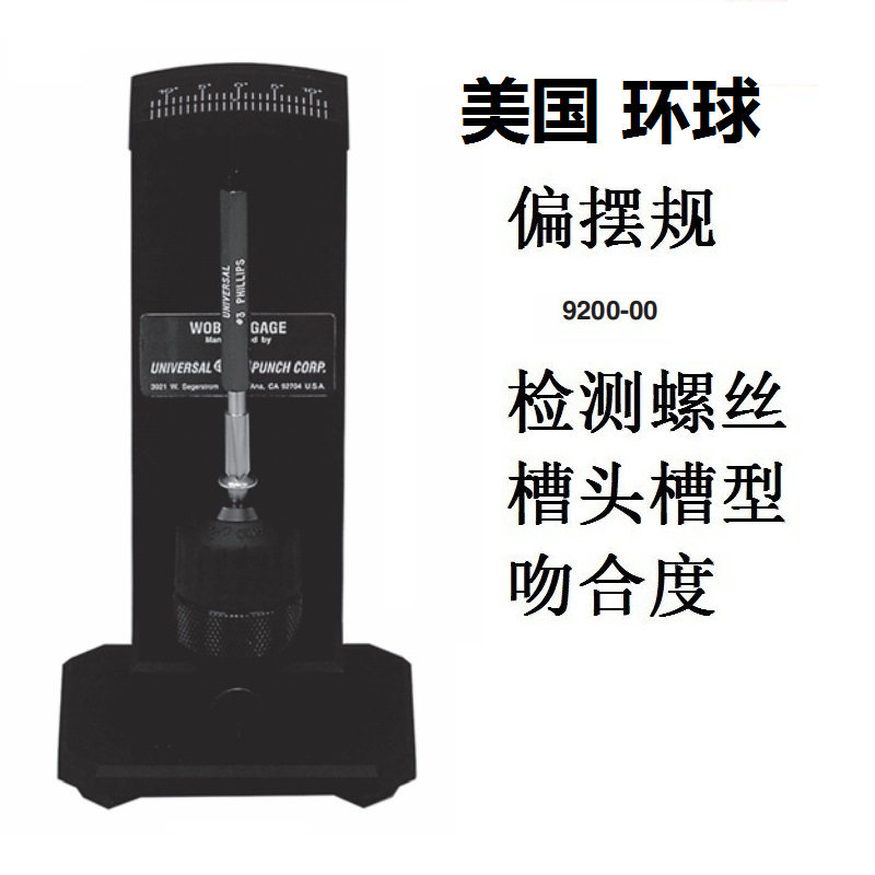 美国环球偏摆规摇摆规四角十字米字螺丝吻合度检测配合插规使用