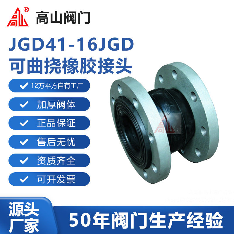 高山阀门高山牌JGD41-16JGD型可曲挠橡胶接头高山牌软连接
