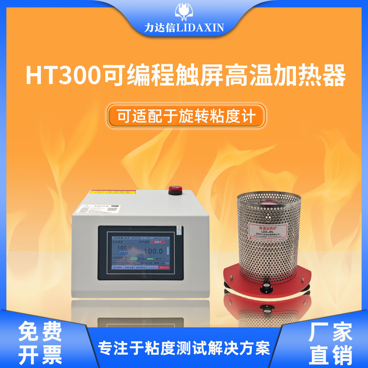 力达信LDX-HT300石蜡、沥青高温加热炉可适配于旋转粘度计