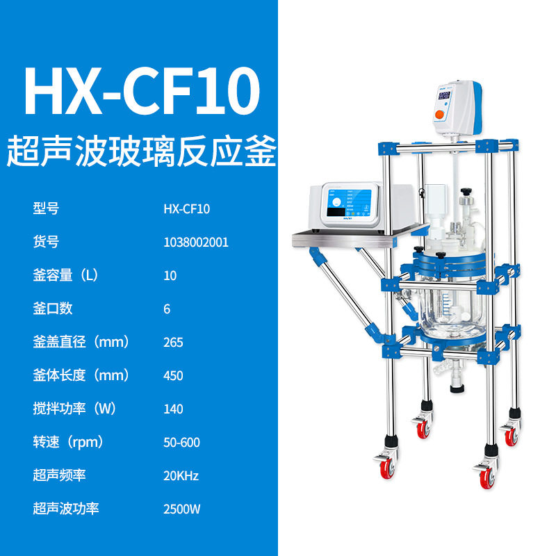 上海沪析 HX-CF10 超声波反应釜