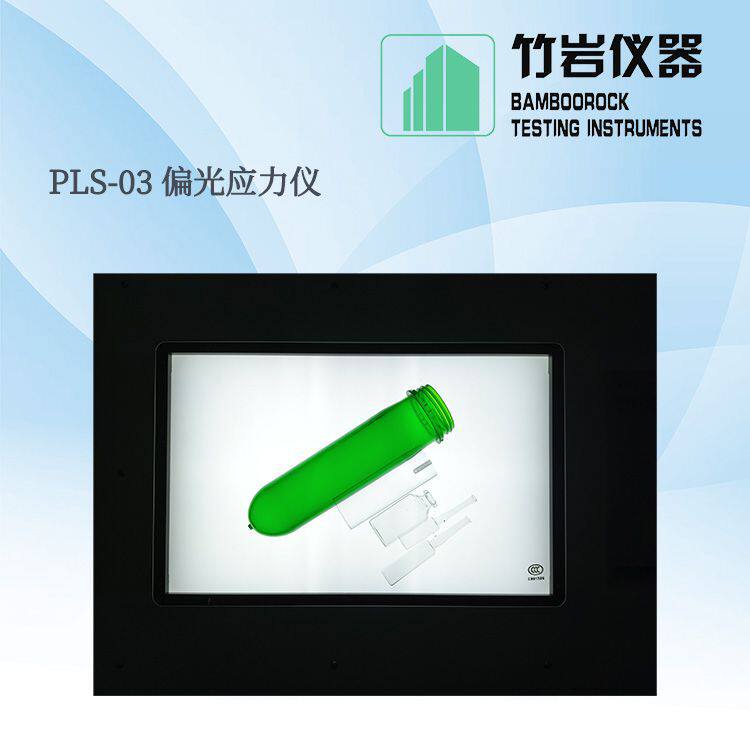 厂家直供 超大光域定量塞纳蒙法应力仪 瓶胚偏光应力仪