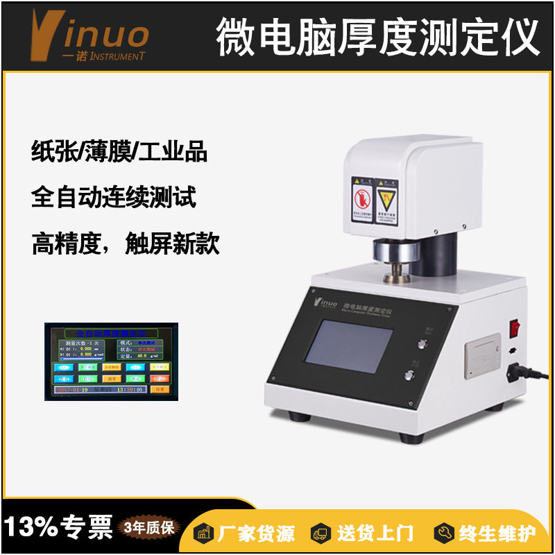 一诺仪器纸张厚度仪微电脑数显