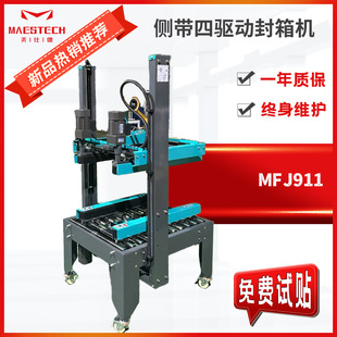 MFJ911侧带四驱动封箱机 美仕德 供应电脑电视纸盒纸箱胶带封箱机