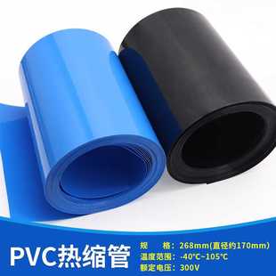 宽268mm 热缩膜 PVC热缩管 Φ170mm 绝缘保护 电池皮套 模型配件