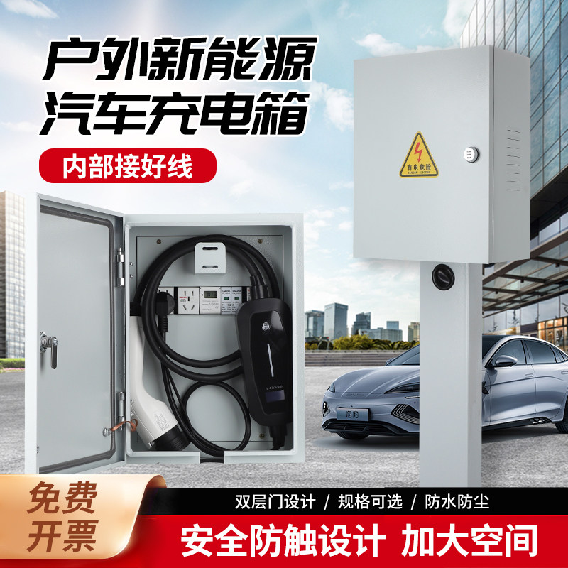 充电箱家用新能源电动汽车充电桩随车充配电保护箱户外防水电源箱