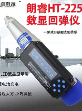 朗睿HT-225B一体式数显回弹仪 一体式语音回弹仪数字混凝土回弹仪
