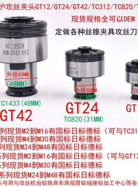 GT12过载保护攻丝夹头TC312攻牙机扭力快换丝锥套G3浮动攻丝J4812