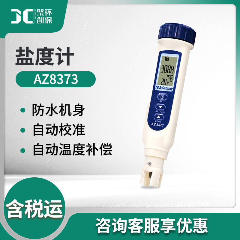 衡欣AZ8373笔式盐度计TDS计海水含盐计养殖食品咸度检测仪