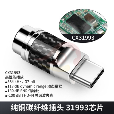 倾音坊CNC纯铜碳纤维科胜讯CX31993插头32bit 384khz Type- c插头