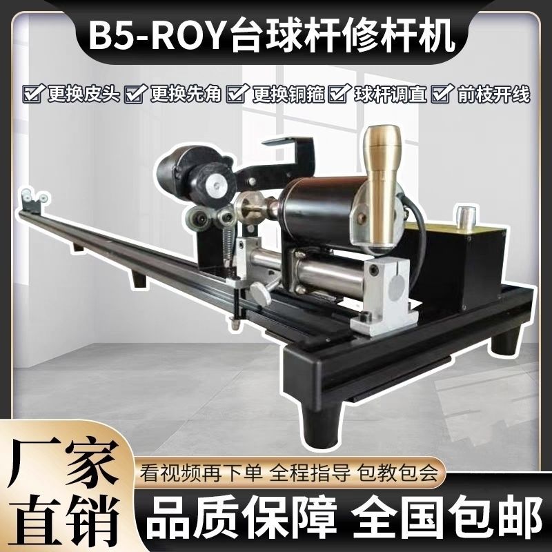 ROY台球修杆机球杆修理修皮头换铜箍先角球杆开线修杆机器