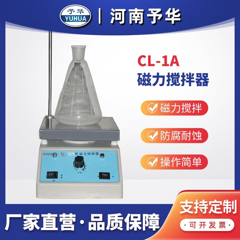恒温磁力搅拌器 CL-1A 平板不加热磁力搅拌器 实验用 河南予华