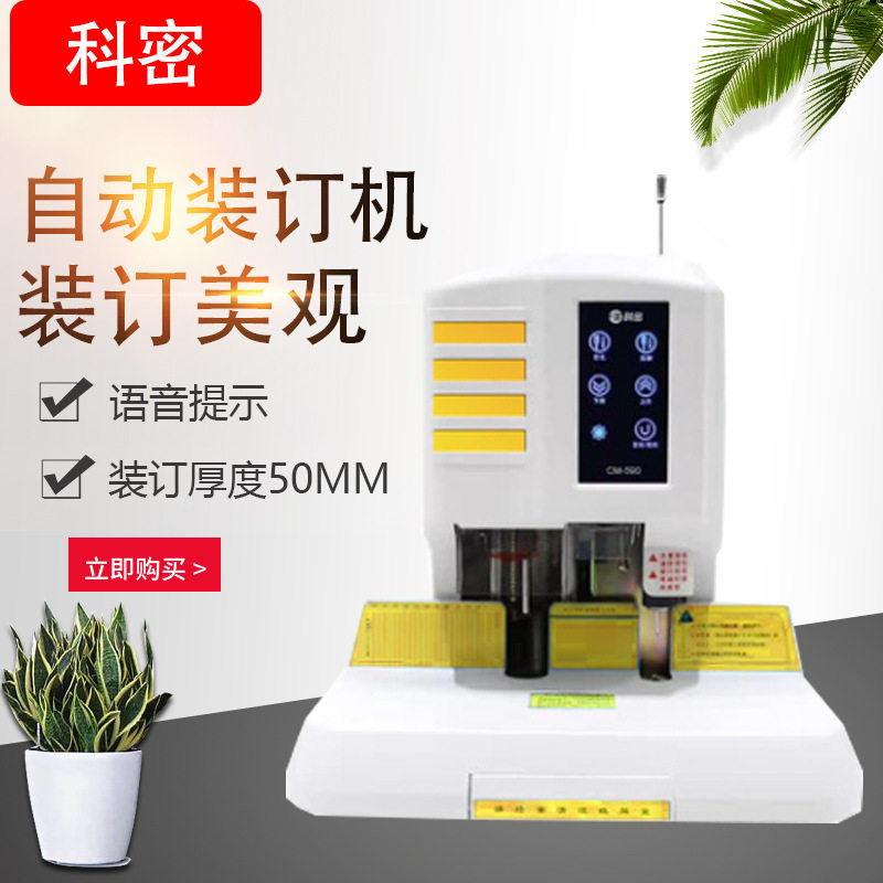 科密装订机cm-590 自动财务装订机语音提示智能财务凭证装订机
