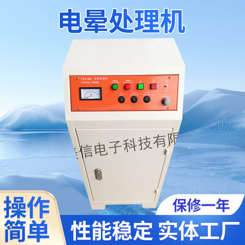YXA306电晕处理机薄膜吹膜用电晕机表面厂家吹膜机全自动