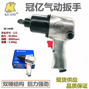 台湾冠亿KI气动工 1440汽修工具小风炮风扳手扭力扳手 气动扳手KI