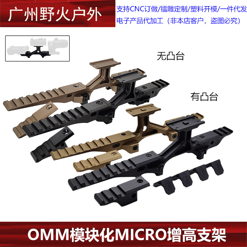 【OMM模块MICRO增高支架】T1/T2/M5/PEQ/NGAL/G33镜桥NVG底座2.5