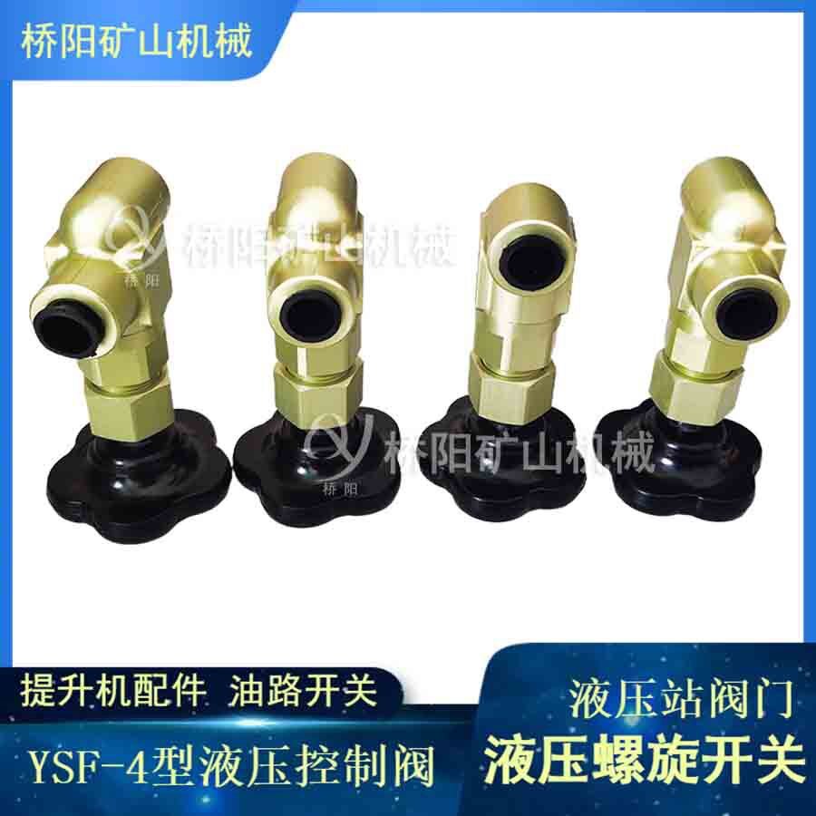 打开关闭系统管路油路截止阀 YSF-4型液压螺旋开关 桥阳矿山机械