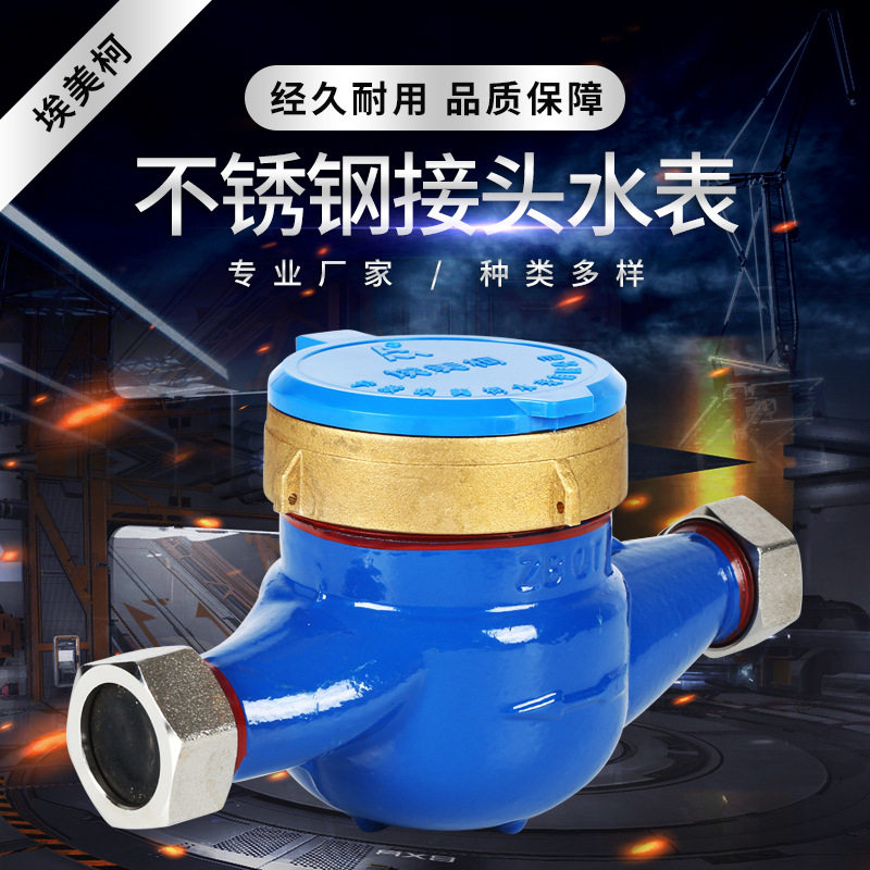不锈钢接头水表 1.0MPa公称压力接头水表 DN15-DN50直供