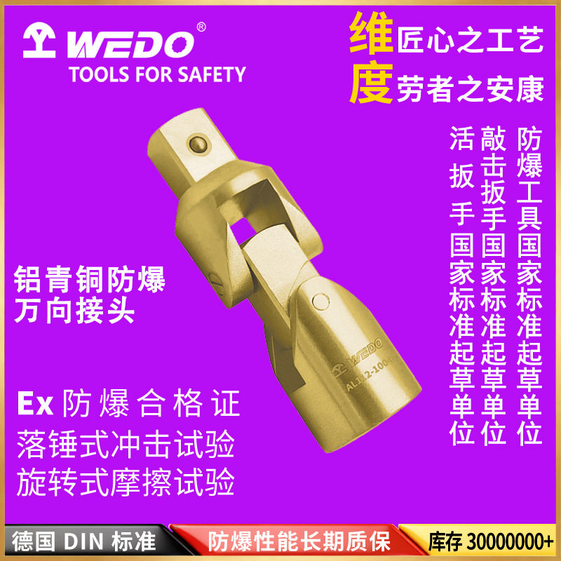 WEDO维度防爆工具铝青铜无火花万向接头 工业级重型检修配件AL112