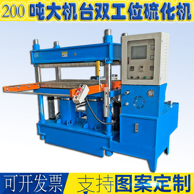200T大台面平板硫化热压成型机