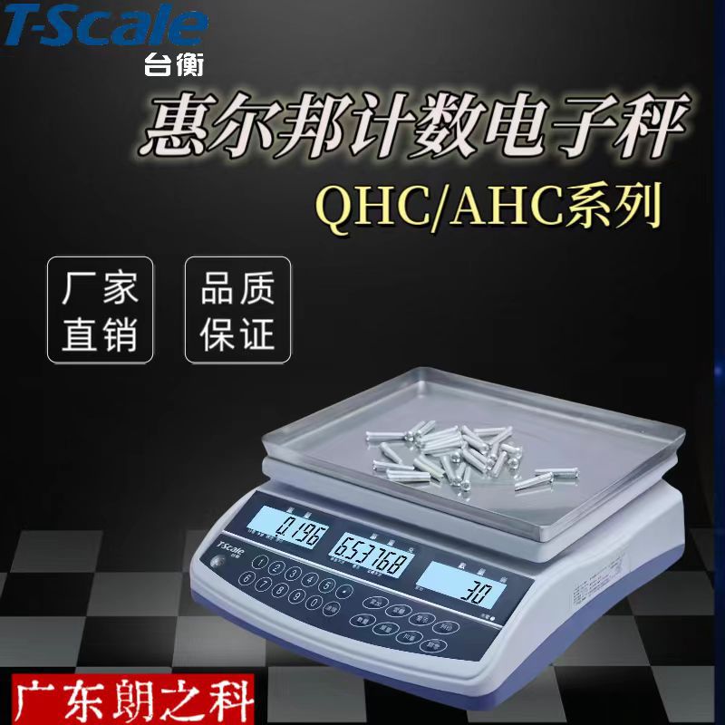 台衡惠尔邦电子秤计重秤计数秤QHC/AHC电子桌秤可配串口精准测量