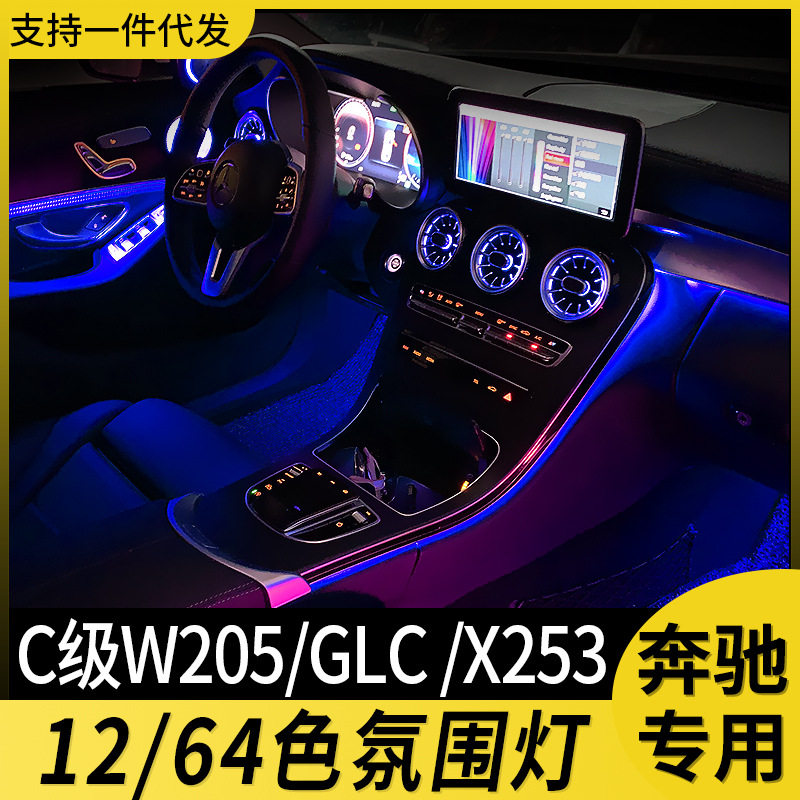 适用奔驰氛围灯c200l改装c级w205 glc级64色发光涡轮出风口气氛灯