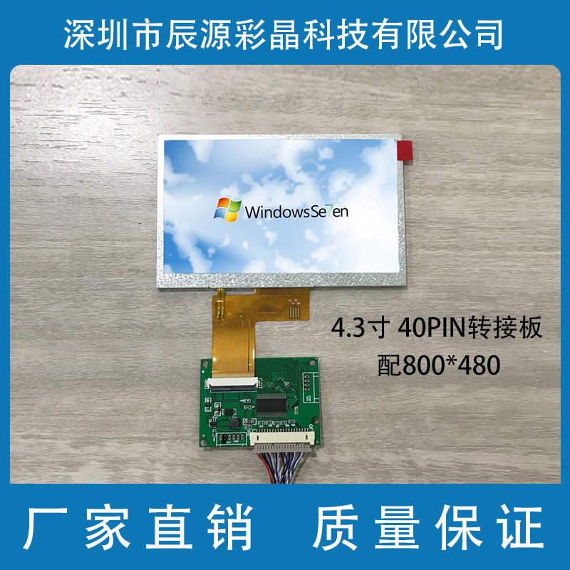 4.3IPS 800*480 配LVDS转RGB转接板 20转 TTL40P转接板点液晶屏